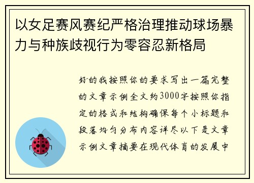 以女足赛风赛纪严格治理推动球场暴力与种族歧视行为零容忍新格局