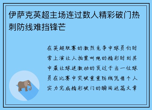 伊萨克英超主场连过数人精彩破门热刺防线难挡锋芒