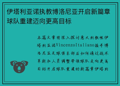 伊塔利亚诺执教博洛尼亚开启新篇章球队重建迈向更高目标