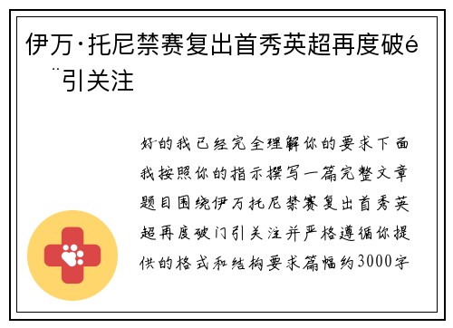 伊万·托尼禁赛复出首秀英超再度破门引关注