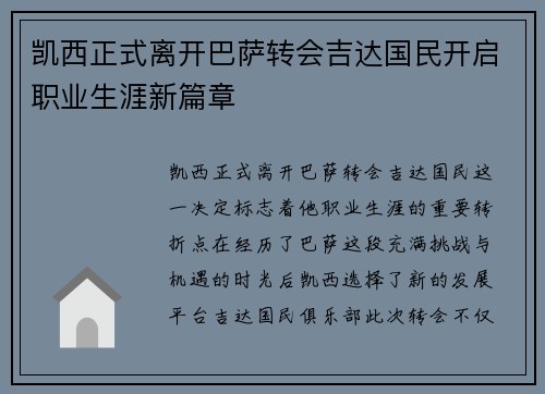 凯西正式离开巴萨转会吉达国民开启职业生涯新篇章