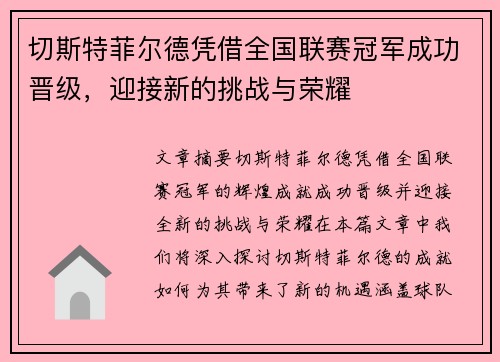 /uploads/images/20260710/qie-si-te-fei-er-de-ping-jie-quan-guo-lian-sai-guan-jun-cheng-gong-jin-ji-ying-jie-xin-de-tiao-zhan-yu-rong-yao.webp