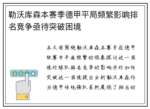 勒沃库森本赛季德甲平局频繁影响排名竞争亟待突破困境 勒沃库森本赛季德甲平局频繁影响排名竞争亟待突破困境