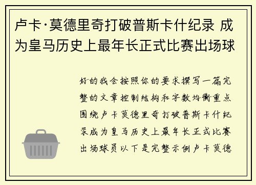 卢卡·莫德里奇打破普斯卡什纪录 成为皇马历史上最年长正式比赛出场球员 卢卡·莫德里奇打破普斯卡什纪录 成为皇马历史上最年长正式比赛出场球员
