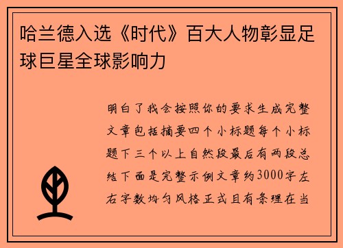 哈兰德入选《时代》百大人物彰显足球巨星全球影响力 哈兰德入选《时代》百大人物彰显足球巨星全球影响力