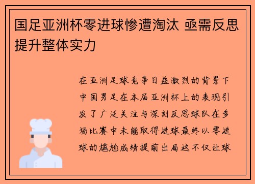 国足亚洲杯零进球惨遭淘汰 亟需反思提升整体实力 国足亚洲杯零进球惨遭淘汰 亟需反思提升整体实力