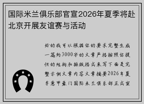 国际米兰俱乐部官宣2026年夏季将赴北京开展友谊赛与活动 国际米兰俱乐部官宣2026年夏季将赴北京开展友谊赛与活动