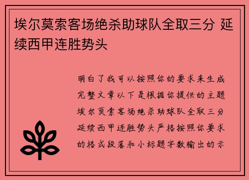 埃尔莫索客场绝杀助球队全取三分 延续西甲连胜势头 埃尔莫索客场绝杀助球队全取三分 延续西甲连胜势头