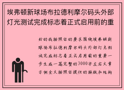 埃弗顿新球场布拉德利摩尔码头外部灯光测试完成标志着正式启用前的重要一步 埃弗顿新球场布拉德利摩尔码头外部灯光测试完成标志着正式启用前的重要一步