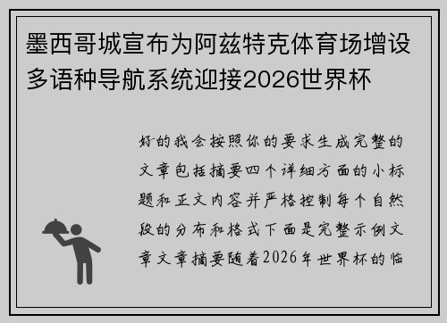墨西哥城宣布为阿兹特克体育场增设多语种导航系统迎接2026世界杯