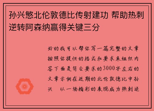 孙兴慜北伦敦德比传射建功 帮助热刺逆转阿森纳赢得关键三分 孙兴慜北伦敦德比传射建功 帮助热刺逆转阿森纳赢得关键三分