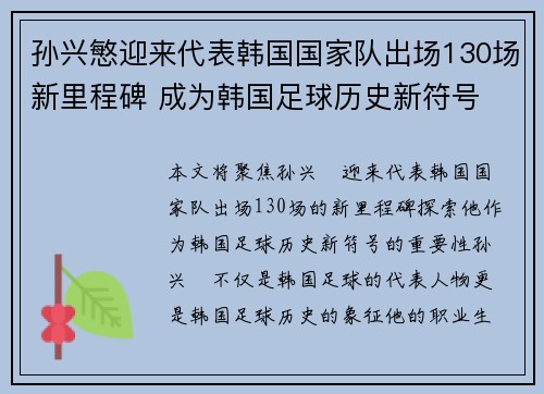 孙兴慜迎来代表韩国国家队出场130场新里程碑 成为韩国足球历史新符号