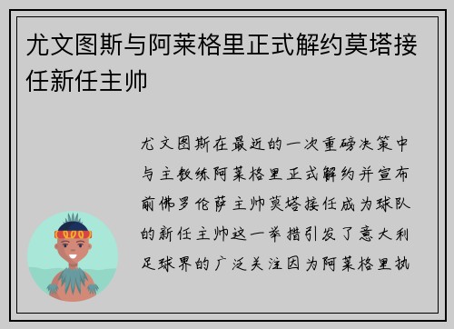 尤文图斯与阿莱格里正式解约莫塔接任新任主帅 尤文图斯与阿莱格里正式解约莫塔接任新任主帅