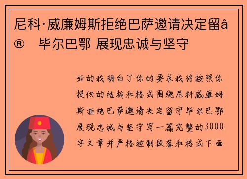 尼科·威廉姆斯拒绝巴萨邀请决定留守毕尔巴鄂 展现忠诚与坚守