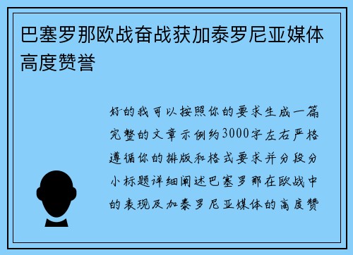 巴塞罗那欧战奋战获加泰罗尼亚媒体高度赞誉