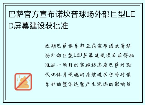巴萨官方宣布诺坎普球场外部巨型LED屏幕建设获批准 巴萨官方宣布诺坎普球场外部巨型LED屏幕建设获批准