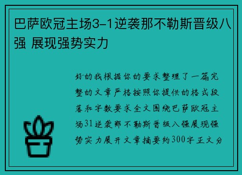 巴萨欧冠主场3-1逆袭那不勒斯晋级八强 展现强势实力 巴萨欧冠主场3-1逆袭那不勒斯晋级八强 展现强势实力