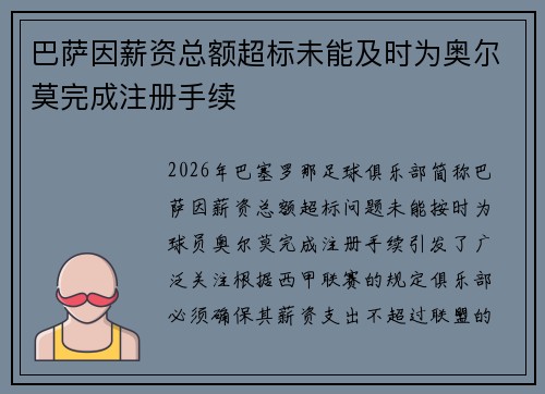 巴萨因薪资总额超标未能及时为奥尔莫完成注册手续 巴萨因薪资总额超标未能及时为奥尔莫完成注册手续