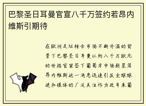 巴黎圣日耳曼官宣八千万签约若昂内维斯引期待 巴黎圣日耳曼官宣八千万签约若昂内维斯引期待