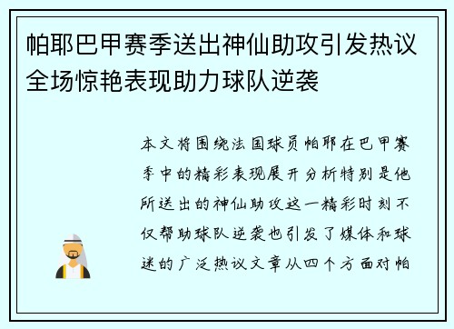 帕耶巴甲赛季送出神仙助攻引发热议全场惊艳表现助力球队逆袭 帕耶巴甲赛季送出神仙助攻引发热议全场惊艳表现助力球队逆袭