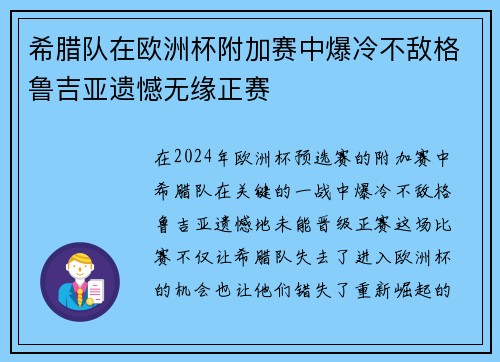 希腊队在欧洲杯附加赛中爆冷不敌格鲁吉亚遗憾无缘正赛 希腊队在欧洲杯附加赛中爆冷不敌格鲁吉亚遗憾无缘正赛