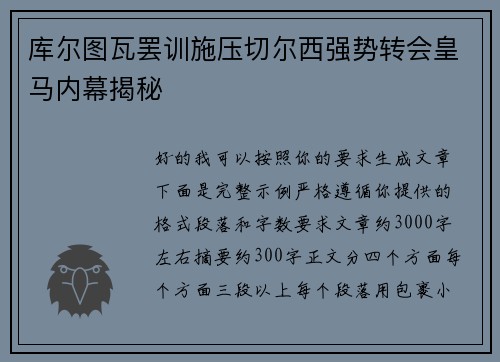 库尔图瓦罢训施压切尔西强势转会皇马内幕揭秘