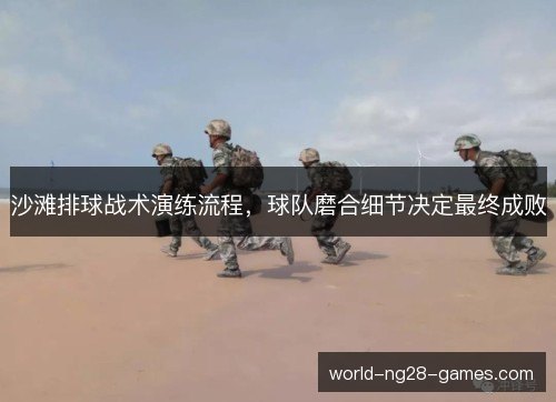 沙滩排球战术演练流程,球队磨合细节决定最终成败 沙滩排球战术演练流程,球队磨合细节决定最终成败
