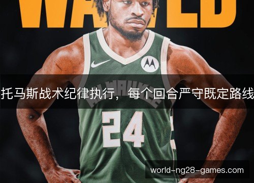 托马斯战术纪律执行,每个回合严守既定路线 托马斯战术纪律执行,每个回合严守既定路线