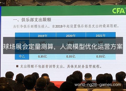 /uploads/images/20261027/qiu-chang-zhan-hui-ding-liang-ce-suan-ren-liu-mo-xing-you-hua-yun-ying-fang-an.webp