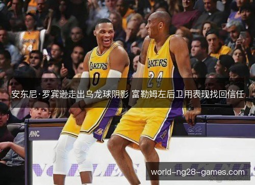 安东尼·罗宾逊走出乌龙球阴影 富勒姆左后卫用表现找回信任 安东尼·罗宾逊走出乌龙球阴影 富勒姆左后卫用表现找回信任